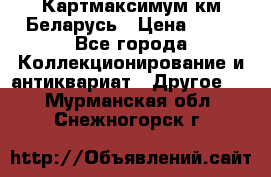 Картмаксимум км Беларусь › Цена ­ 60 - Все города Коллекционирование и антиквариат » Другое   . Мурманская обл.,Снежногорск г.